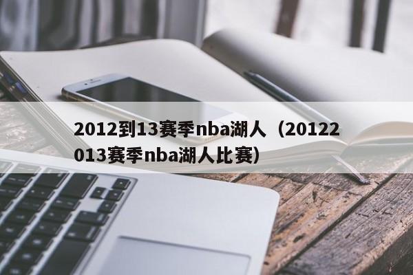 2012到13赛季nba湖人（20122013赛季nba湖人比赛）