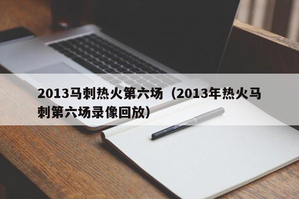 2013马刺热火第六场（2013年热火马刺第六场录像回放）