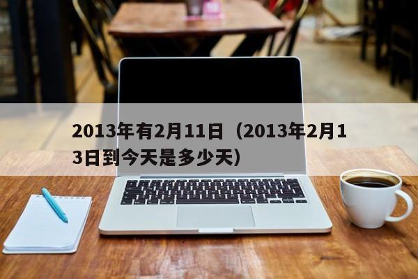 2013年有2月11日（2013年2月13日到今天是多少天）