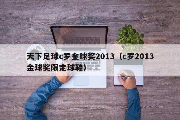 天下足球c罗金球奖2013（c罗2013金球奖限定球鞋）