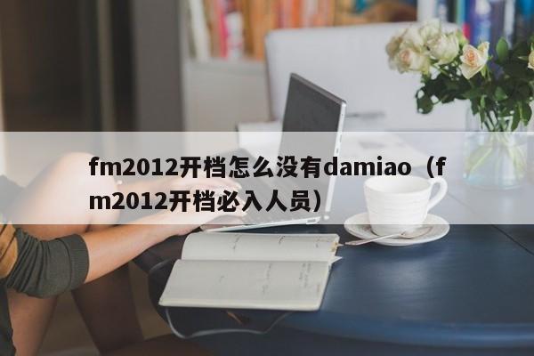 fm2012开档怎么没有damiao（fm2012开档必入人员）