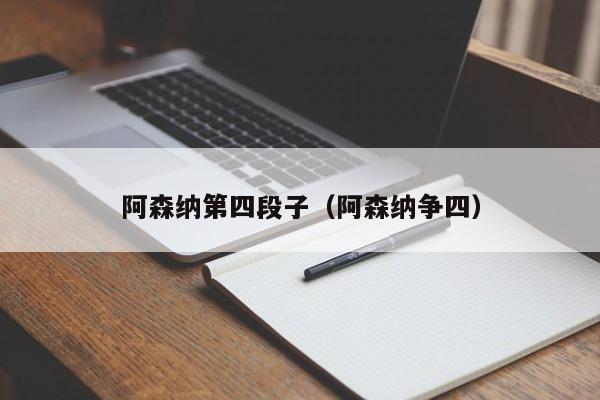 阿森纳第四段子（阿森纳争四）