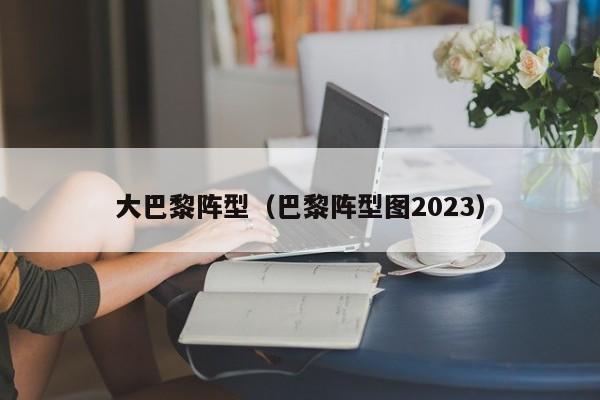 大巴黎阵型（巴黎阵型图2023）