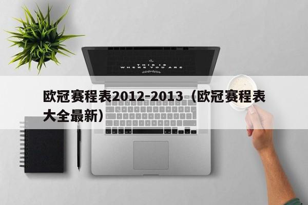 欧冠赛程表2012-2013（欧冠赛程表大全最新）