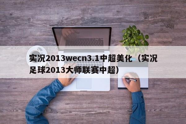 实况2013wecn3.1中超美化（实况足球2013大师联赛中超）