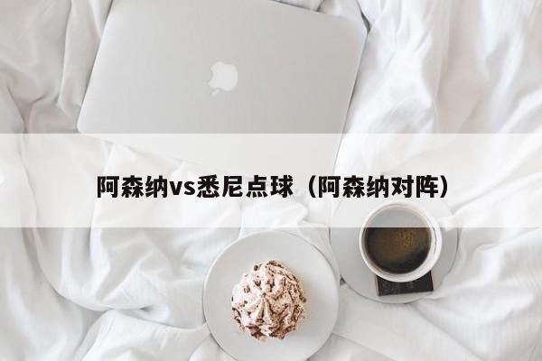 阿森纳vs悉尼点球（阿森纳对阵）