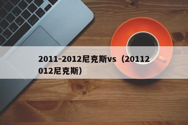 2011-2012尼克斯vs（20112012尼克斯）