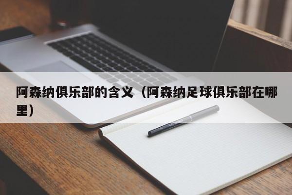 阿森纳俱乐部的含义（阿森纳足球俱乐部在哪里）