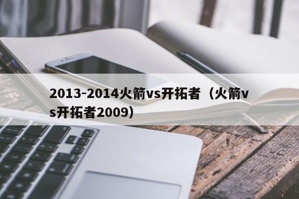 2013-2014火箭vs开拓者（火箭vs开拓者2009）