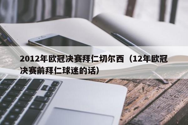 2012年欧冠决赛拜仁切尔西（12年欧冠决赛前拜仁球迷的话）