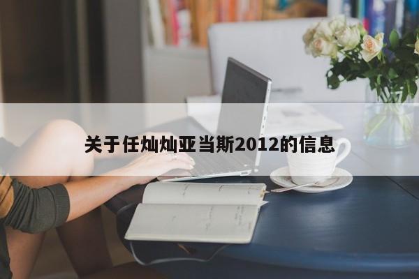 关于任灿灿亚当斯2012的信息