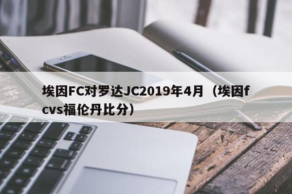 埃因FC对罗达JC2019年4月（埃因fcvs福伦丹比分）