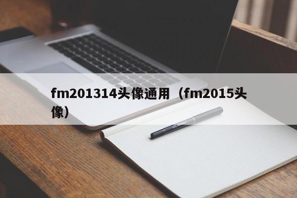 fm201314头像通用（fm2015头像）