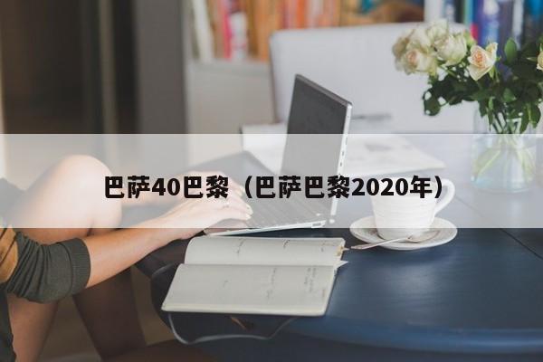 巴萨40巴黎（巴萨巴黎2020年）