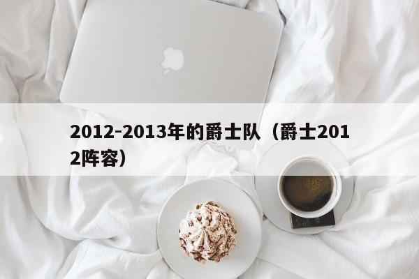 2012-2013年的爵士队（爵士2012阵容）