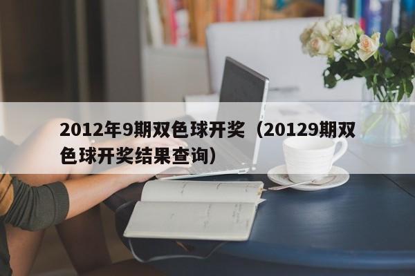 2012年9期双色球开奖（20129期双色球开奖结果查询）