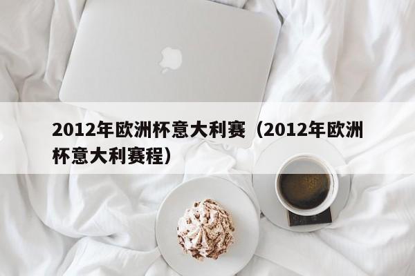 2012年欧洲杯意大利赛（2012年欧洲杯意大利赛程）