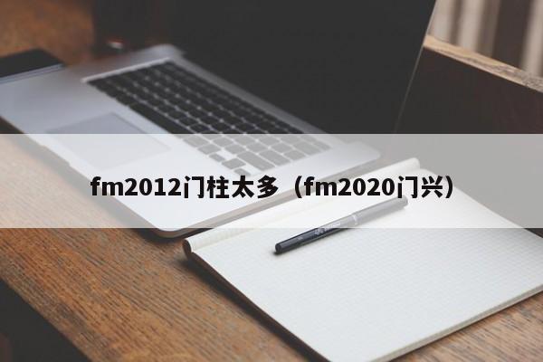 fm2012门柱太多（fm2020门兴）