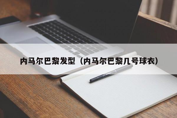 内马尔巴黎发型（内马尔巴黎几号球衣）