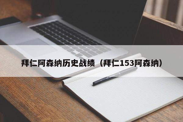 拜仁阿森纳历史战绩（拜仁153阿森纳）