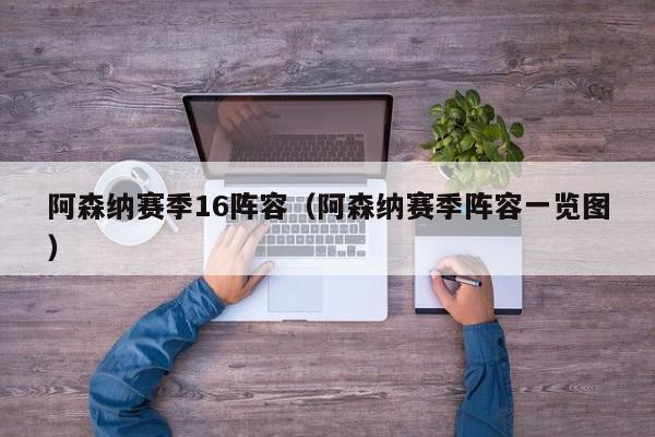 阿森纳赛季16阵容（阿森纳赛季阵容一览图）