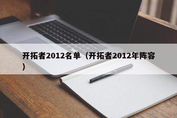 开拓者2012名单（开拓者2012年阵容）