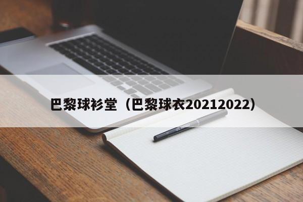 巴黎球衫堂（巴黎球衣20212022）