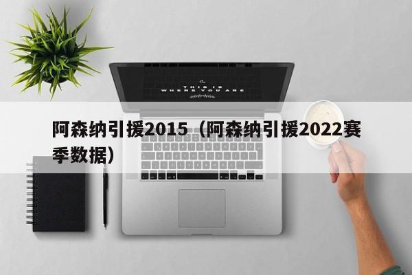 阿森纳引援2015（阿森纳引援2022赛季数据）