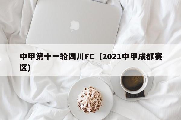 中甲第十一轮四川FC（2021中甲成都赛区）