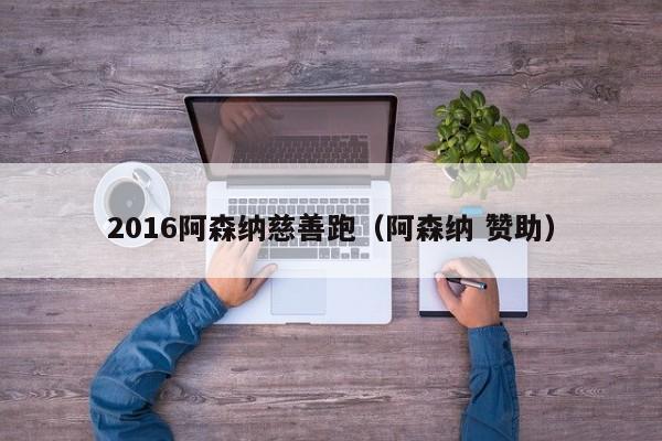 2016阿森纳慈善跑（阿森纳 赞助）