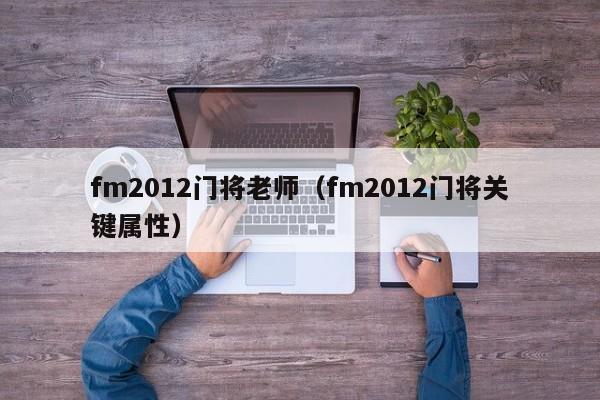 fm2012门将老师（fm2012门将关键属性）