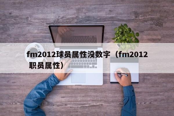 fm2012球员属性没数字（fm2012 职员属性）