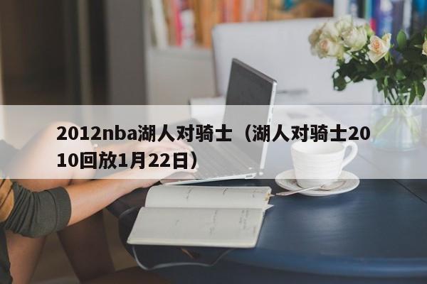 2012nba湖人对骑士（湖人对骑士2010回放1月22日）