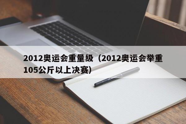 2012奥运会重量级（2012奥运会举重105公斤以上决赛）