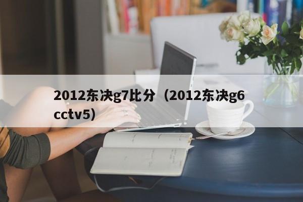 2012东决g7比分（2012东决g6 cctv5）