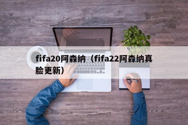 fifa20阿森纳（fifa22阿森纳真脸更新）