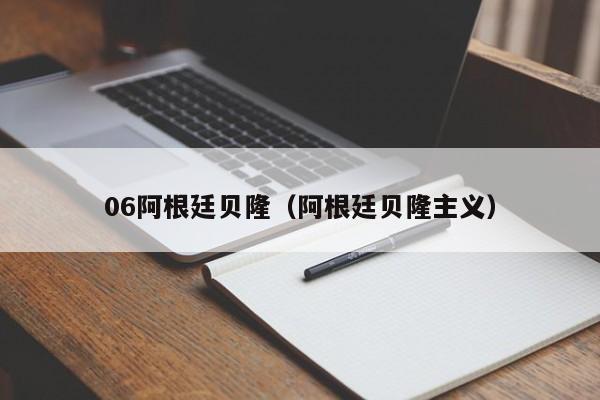 06阿根廷贝隆（阿根廷贝隆主义）