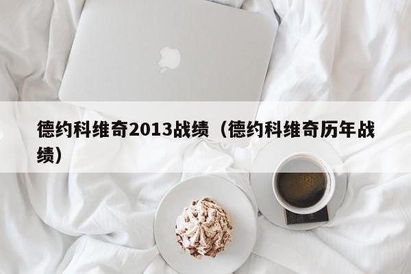 德约科维奇2013战绩（德约科维奇历年战绩）