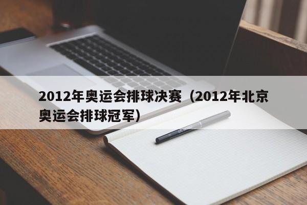 2012年奥运会排球决赛（2012年北京奥运会排球冠军）