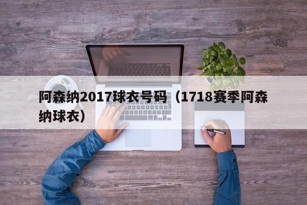 阿森纳2017球衣号码（1718赛季阿森纳球衣）