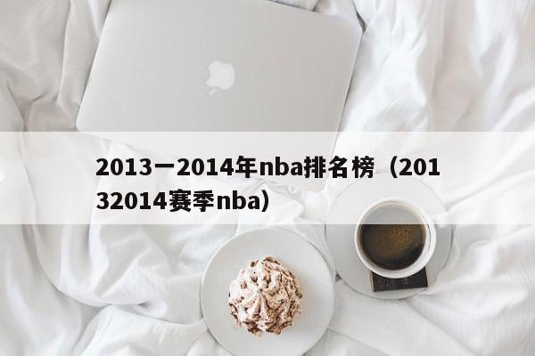 2013一2014年nba排名榜（20132014赛季nba）