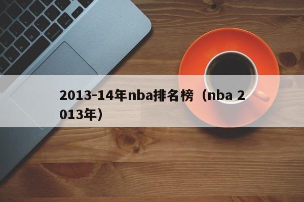 2013-14年nba排名榜（nba 2013年）