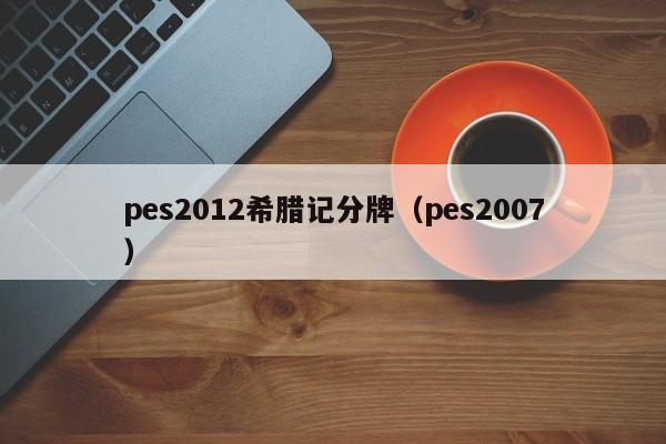 pes2012希腊记分牌（pes2007）