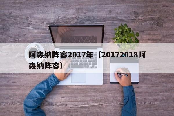 阿森纳阵容2017年（20172018阿森纳阵容）