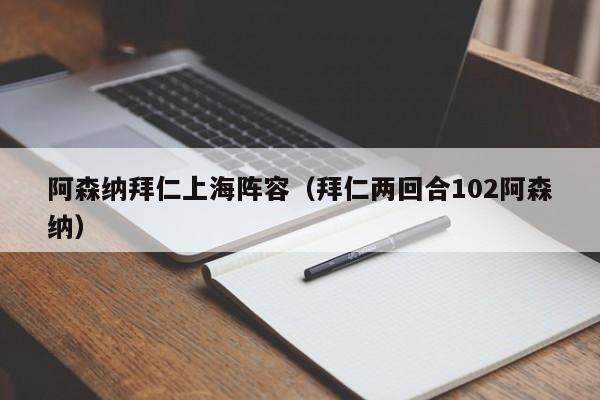 阿森纳拜仁上海阵容（拜仁两回合102阿森纳）