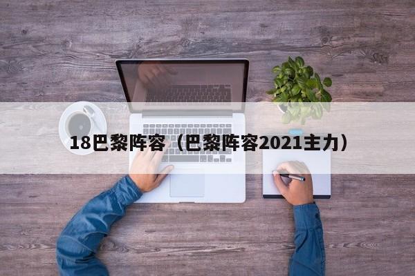 18巴黎阵容（巴黎阵容2021主力）