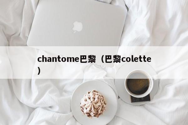 chantome巴黎（巴黎colette）