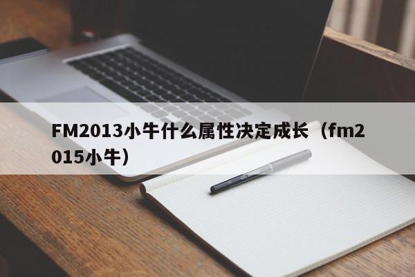 FM2013小牛什么属性决定成长（fm2015小牛）