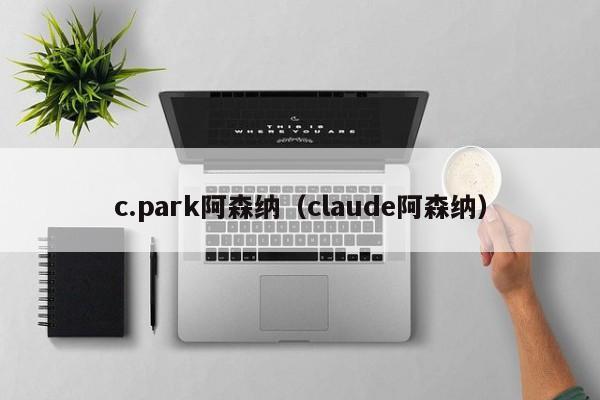 c.park阿森纳（claude阿森纳）