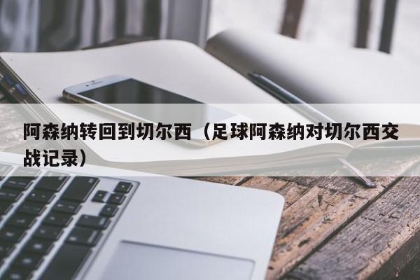 阿森纳转回到切尔西（足球阿森纳对切尔西交战记录）